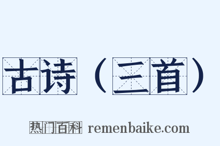 古诗（三首）是什么意思的图片